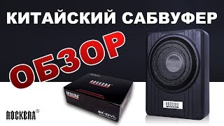Китайский Сабвуфер ROCKERA RK-10VL