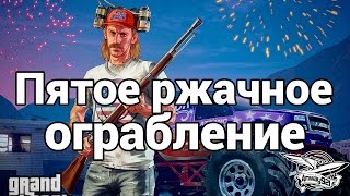 Стрим - GTA 5 - Пятое ржачное ограбление