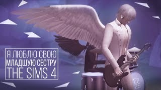 [TS4] Я люблю свою младшую сестру - серия #25 Лучшая работа для Габи