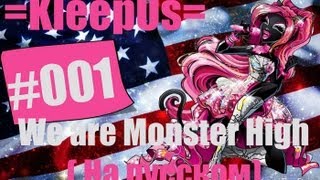 =KleepUs #001= We are Monster High (на русском)