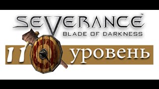 Blade of Darkness. Прохождение за амазонку. Уровень 11 Кузница Шатры (на русском)