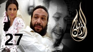 Al Rayan Series - Episode 27 / مسلسل الريان - الحلقة السابعة والعشرون