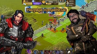 Рыцари ; Битва героев - Награда Предателю
