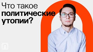 Политические утопии / Илья Иншаков на ПостНауке
