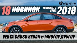 САМЫЕ ОЖИДАЕМЫЕ АВТО 2018 ГОДА. ТОП-18