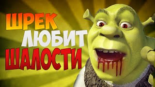 ШРЕК И СЕКС...