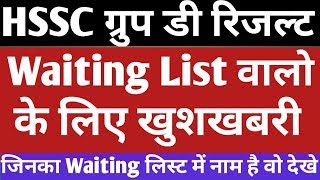 खुशखबरी आई HSSC Group D Waiting List 2018 HSSC Waiting List HSSC