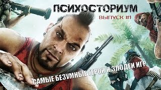 Психосториум - Выпуск #1 | Самые безумные герои и злодеи игр