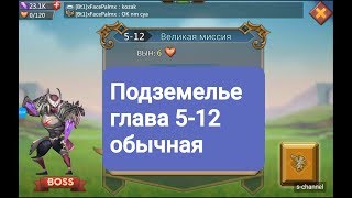 Lords Mobile Подземелье глава 5-12 прохождение.Секреты.Hack
