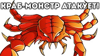 КРАБ-МОНСТР АТАКУЕТ!