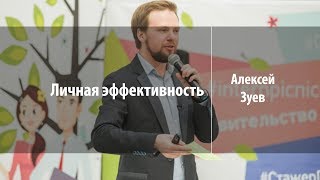 Личная эффективность | Алексей Зуев | Лекториум