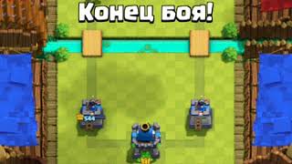 Клеш рояль |1|серия первый взгляд Игра в не мую!