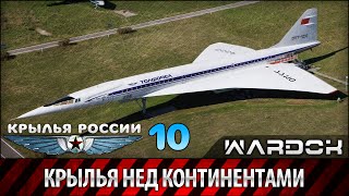 Крылья России - Гражданские самолёты. Крылья над континентами. Фильм 10 / Wardok