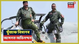 আকৌ যুঁজাৰু বিমানৰ আসনত Wing Commander Abhinandan Varthaman