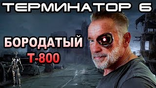 Терминатор 6 бородатый Т-800 и вой антифеминистов [ОБЪЕКТ] The terminator 6