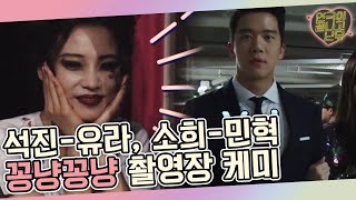 tvnplay [메이킹 선공개]  하석진♥유라 주차장에서 꽁냥꽁냥 160709 EP.2
