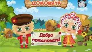 Игра Домовята Вконтакте. Обзор игры и описание
