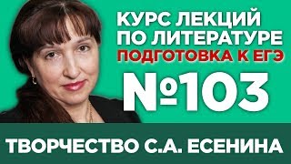 С.А. Есенин (содержательный анализ) | Лекция №103
