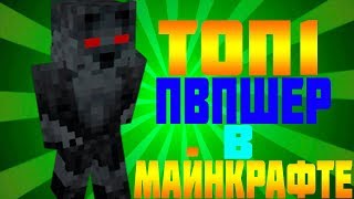 ТОП 1 ПВПШЕР В МАЙНКРАФТЕ!|Verzide pvp montage|Minecraft pvp|Дуэли майнкрафт.