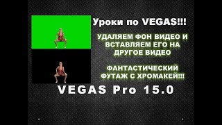 VEGAS Pro 15. Как удалить фон видео и наложить полученный результат на другое видео