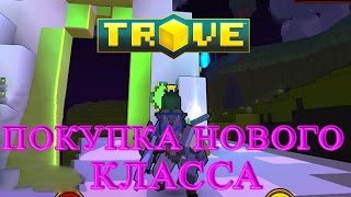 Trove - Покупка Нового Класса