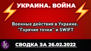 Военные действия в Украине. "Горячие точки" и SWIFT | День третий