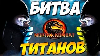 Mortal Kombat X - БИТВА ТИТАНОВ !!! (60fps)