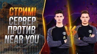 СЕРВЕР ПРОТИВ НИРА . КТО КОГО ? (ISERVERI .  Near_You)
