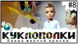 КуклоПолки - Банка желтой краски