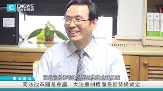 【CNEWS】台灣司法改革新篇章 大法庭制度上路 設計處處皆巧思