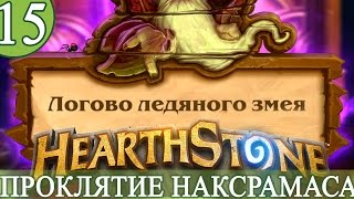 HEARTHSTONE #15 /Наксрамас /логово ледяного змея/ Жрец v Сапфирон и Шаман v Келтузад