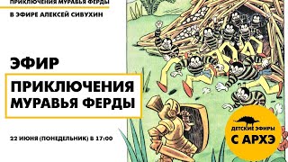 Детский эфир "Приключения муравья Ферды". Выпуск №6