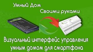 Умным домом своими руками. Визуальный интерфейс управления на смартфоне