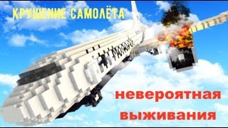 крушение самолёта в майнкрафт / Где мы теперь?! (песня)НЕВЕРОЯТНОЕ ВЫЖИВАНИЕ