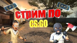 ?СТРИМ ПО CS:GO+ВЕБКА// ИГРАЮ С ПОДПИСЧИКАМИ // РОЗЫГРЫШ МОДЕРКИ? СМОЖЕМ ДОБИТЬ 230 ПОДПИСЧИКОВ??