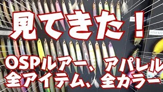 OSPルアーとアパレルの全アイテム全カラーを八王子まで見てきました！