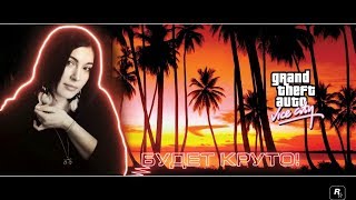 Grand Theft Auto: Vice City ➤ Вечерняя ГТА Ностальгия - Начало #1