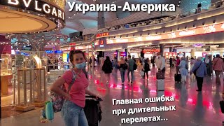 Ч.1 Пора Обратно в США Рейс Kiev-Istanbul-Washington-Orlando с маленьким ребенком Мы потеряли веру в