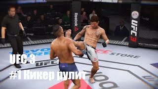 UFC 3 Новая карьера #1 Ударник в бой, ноги рулят. Кикбоксинг решает.