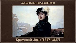 Крамской Иван (1837-1887)