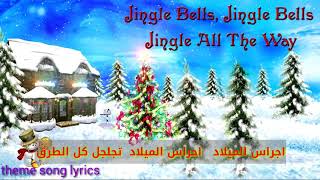 Jingle bells اغنية اجراس الميلاد / راس السنة / مترجم