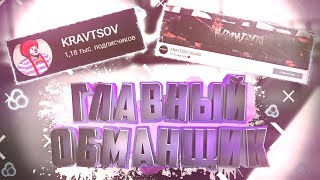 РАЗОБЛАЧЕНИЕ ЮТУБЕРА KRAVTSOVA