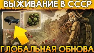 ГЛОБАЛЬНАЯ ОБНОВА! ЧЁРНАЯ ВОЛГА! ВЫЖИВАНИЕ В СССР С ОНЛАЙНОМ И ОТКРЫТЫМ МИРОМ! - Day R Survival