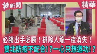 【辣新聞 精華】必勝出手必勝！排隊人龍一夜消失！雙北防疫不配合!?一心只想邀功!? 2022.05.17