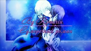 ❤Сумеречный роман ~ Лео {9 эпизод}❤