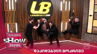 მთავარი ბიჭები | თამაში "დაკიდებული მოკრივე"