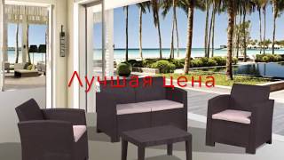 Rattan Comfort  уличная мебель для кафе и ресторана