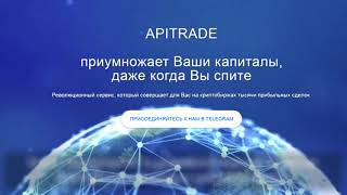 ApiTrade - сайт, регистрация, отзывы