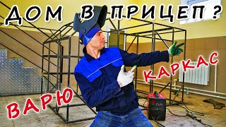 Дом на колесах в прицеп. Варю каркас.