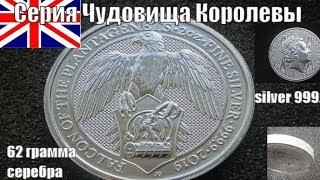 Монета Королевства Великобритания 5 фунтов 62 грамма серебра 999 пробы Серия Чудовища Королевы
